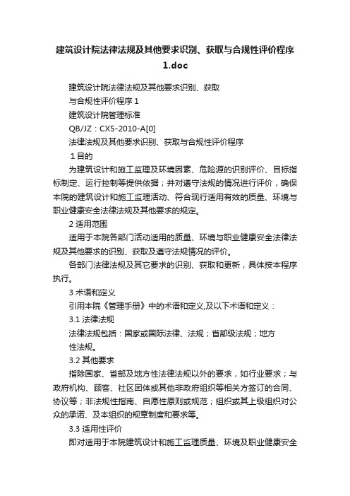 建筑设计院法律法规及其他要求识别、获取与合规性评价程序1.doc