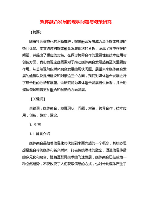 媒体融合发展的现状问题与对策研究