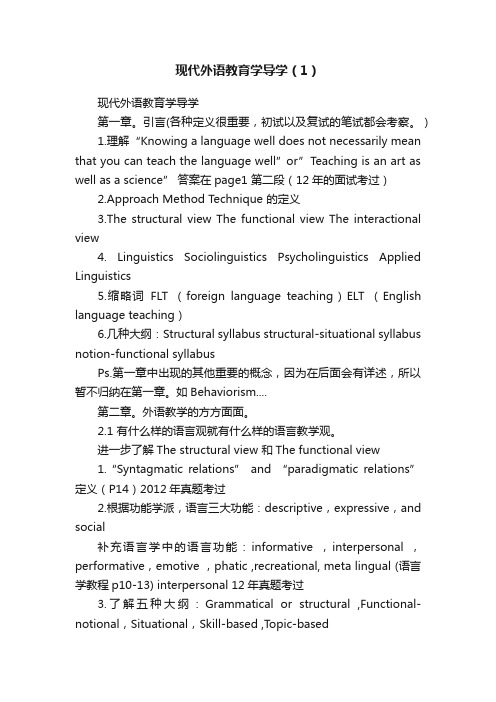 现代外语教育学导学（1）