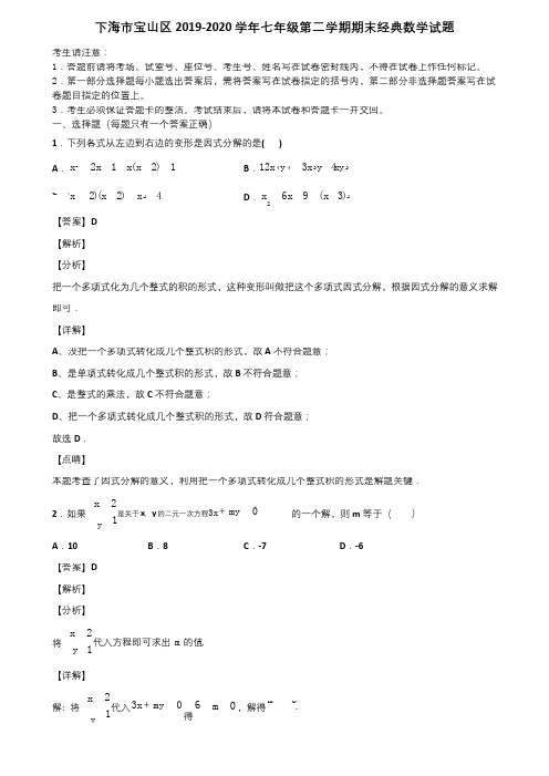 下海市宝山区2019-2020学年七年级第二学期期末经典数学试题含解析