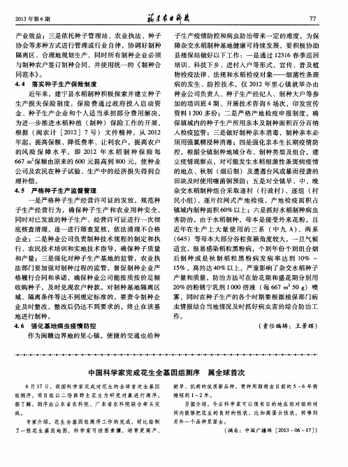 中国科学家完成花生全基因组测序属全球首次