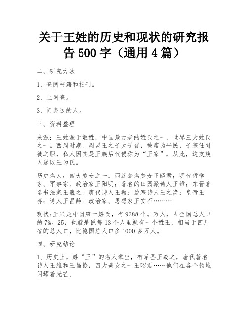 关于王姓的历史和现状的研究报告500字(通用4篇)