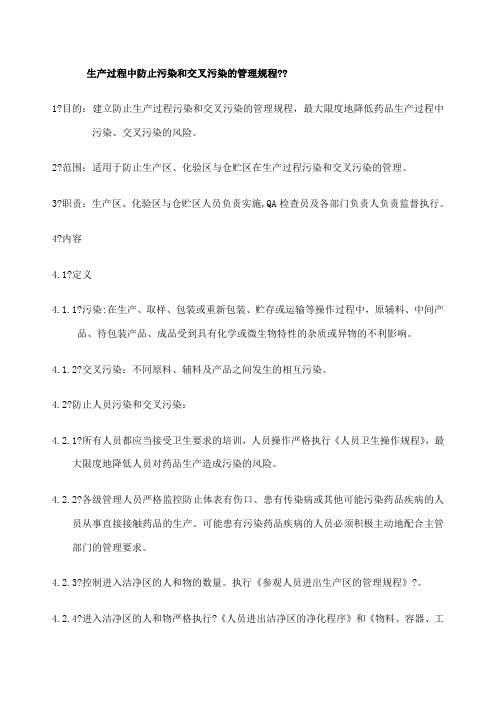 生产过程中防止污染和交叉污染的管理规程