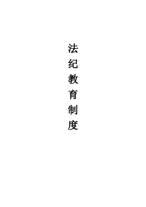 法纪教育制度