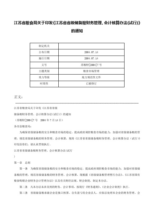 江苏省粮食局关于印发《江苏省省级储备粮财务管理、会计核算办法(试行)》的通知-苏粮财[2004]7号