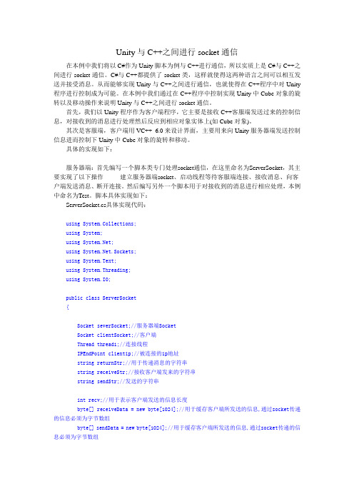 Unity与C++之间进行socket通信