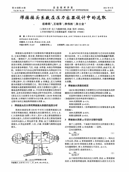 焊接接头系数在压力容器设计中的选取