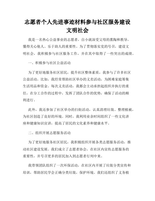 志愿者个人先进事迹材料参与社区服务建设文明社会