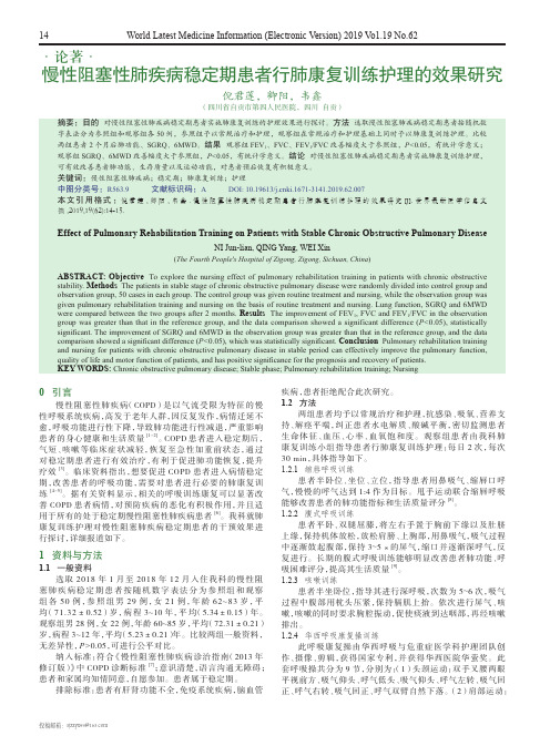 慢性阻塞性肺疾病稳定期患者行肺康复训练护理的效果研究