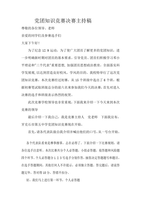 党团知识竞赛决赛主持稿2.doc