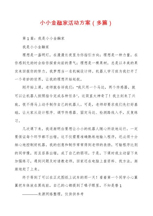 小小金融家活动方案(多篇)