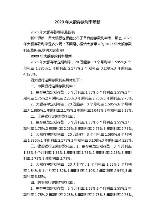 2023年大额存款利率最新