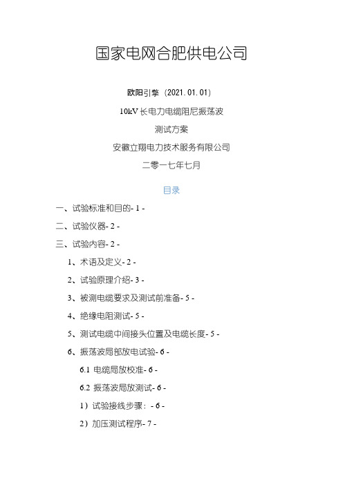 长电力电缆振荡波局部放电检测试验方案之欧阳引擎创编