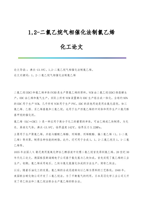 1,2-二氯乙烷气相催化法制氯乙烯-化工论文