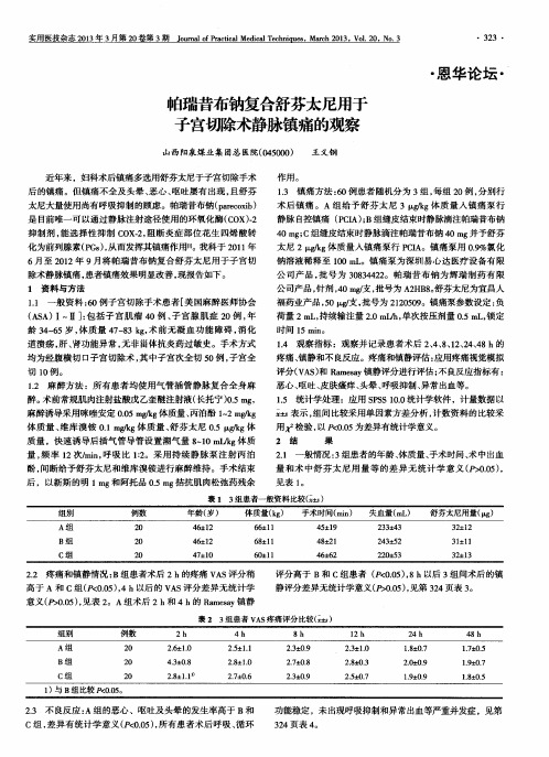 帕瑞昔布钠复合舒芬太尼用于子宫切除术静脉镇痛的观察