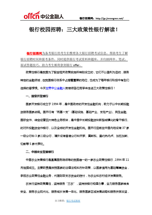银行校园招聘:三大政策性银行解读!