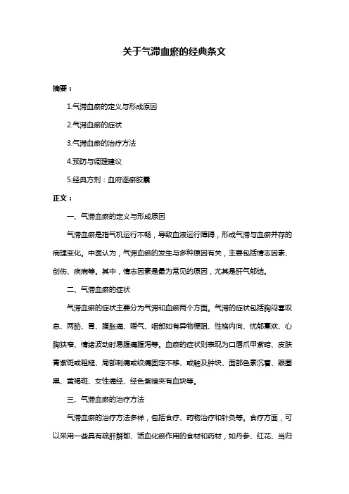 关于气滞血瘀的经典条文