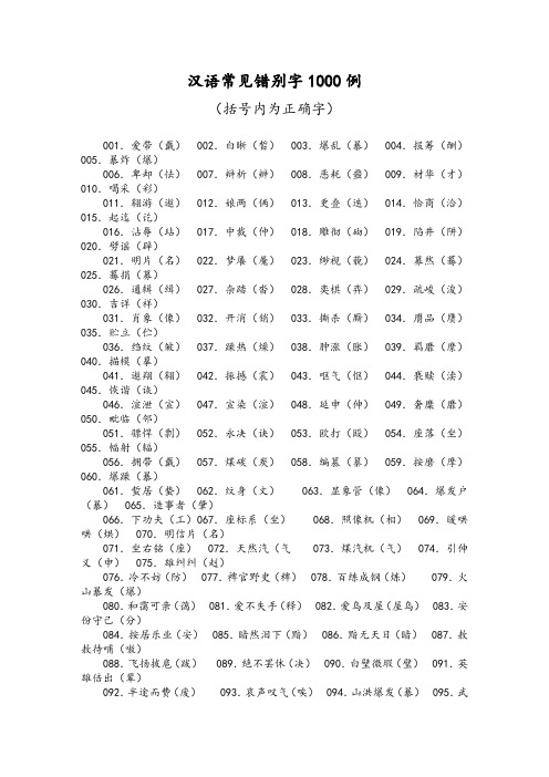 汉语常见错别字1000例