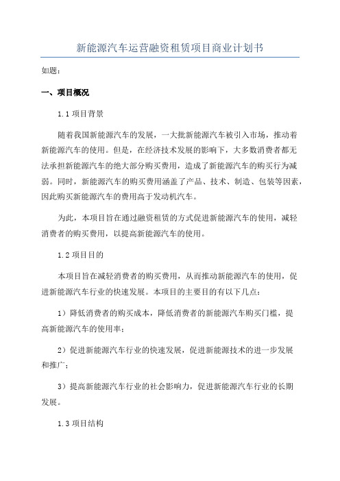 新能源汽车运营融资租赁项目商业计划书