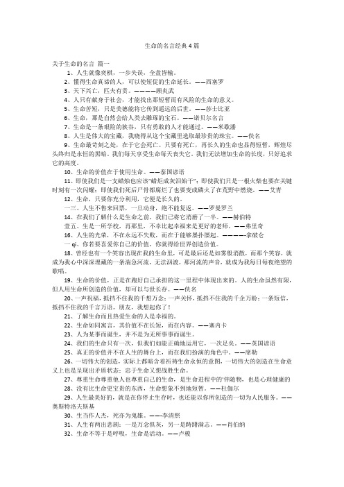 生命的名言经典4篇