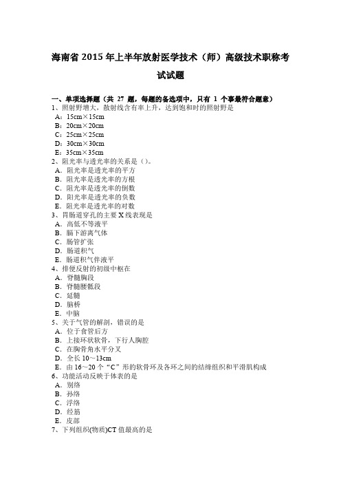 海南省2015年上半年放射医学技术(师)高级技术职称考试试题