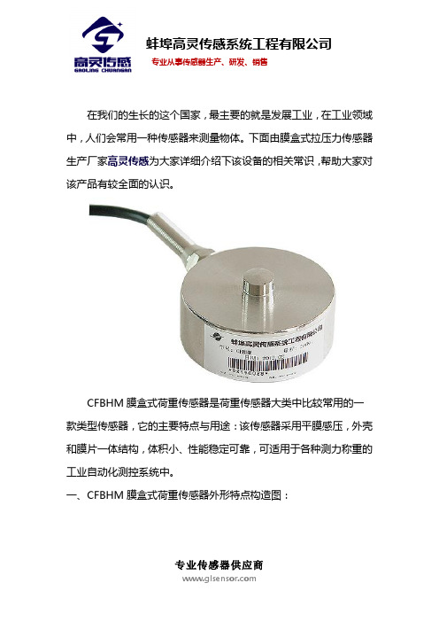 膜盒式拉压力传感器