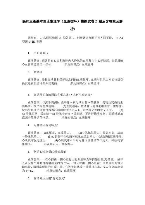 医师三基基本理论生理学(血液循环)模拟试卷2(题后含答案及解析)