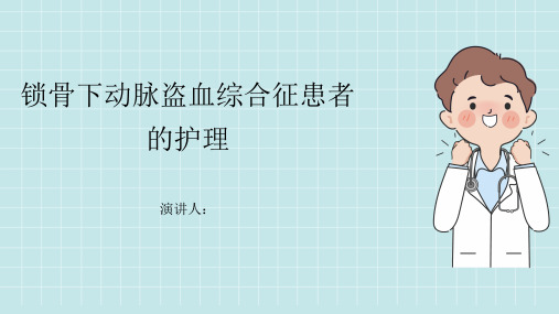 锁骨下动脉盗血综合征患者的护理