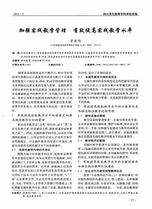加强实践教学管理 有效提高实践教学水平