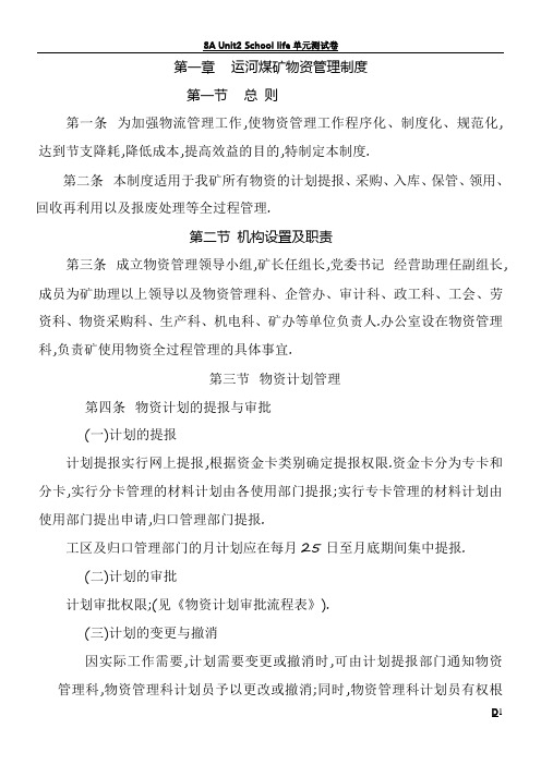 运河煤矿物资管理制度