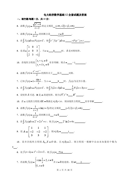 2018电大经济数学基础12期末考试试题及答案复习资料