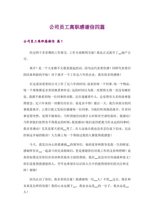 公司员工离职感谢信四篇