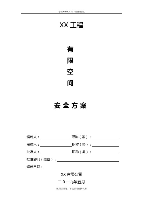 2020年最新有限空间作业安全专项方案