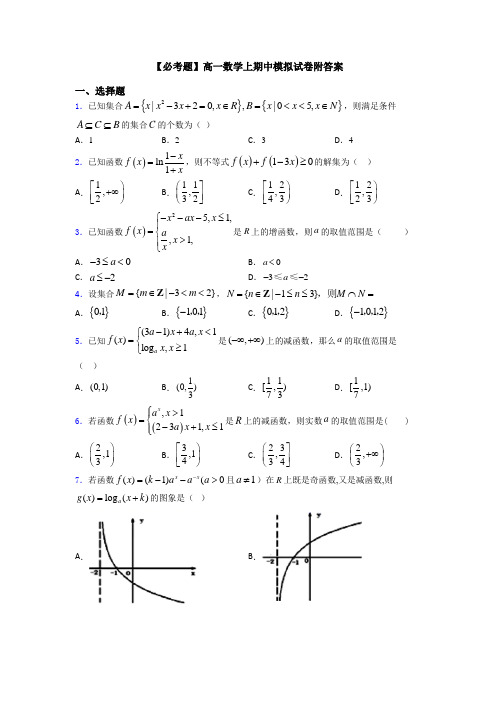 【必考题】高一数学上期中模拟试卷附答案