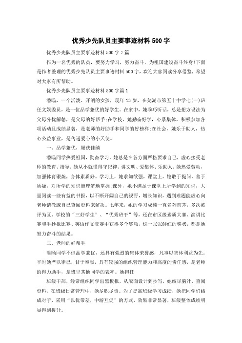 优秀少先队员主要事迹材料500字