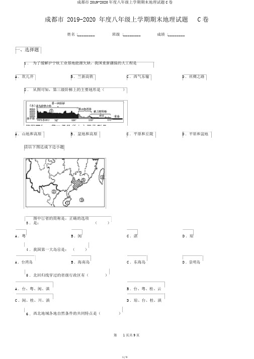 成都市2019-2020年度八年级上学期期末地理试题C卷