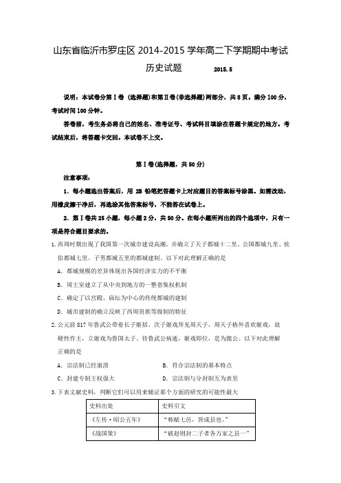 山东省临沂市罗庄区2014-2015学年高二下学期期中考试历史试题 Word版含答案