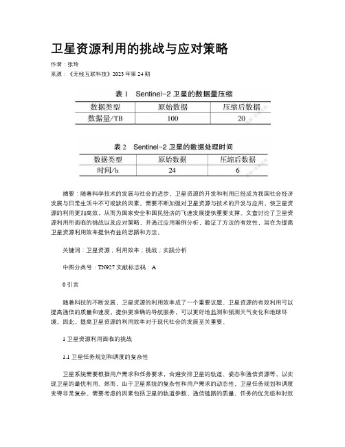 卫星资源利用的挑战与应对策略