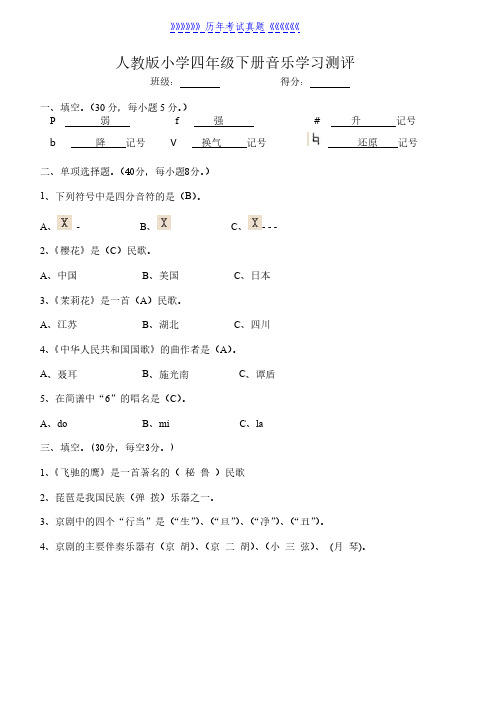 人教版小学四年级下册音乐测试题(2024年整理)