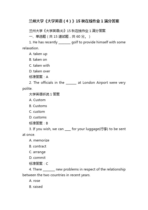 兰州大学《大学英语（4）》15秋在线作业1满分答案