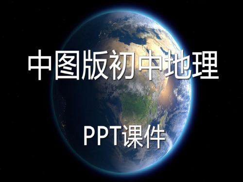 中图版初中地理七年级上册3.1《中国的地势与地形》课件(第2课时)PPT课件