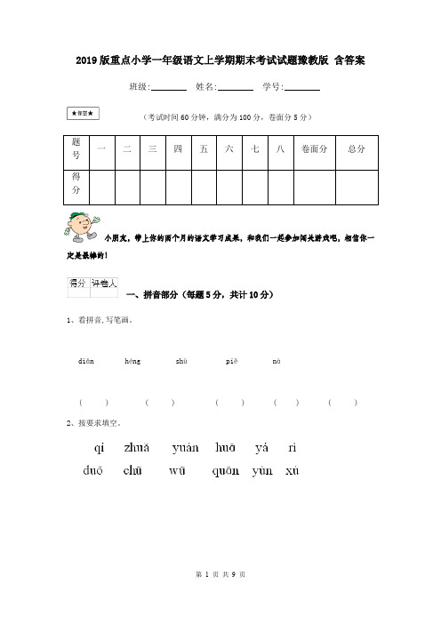 2019版重点小学一年级语文上学期期末考试试题豫教版 含答案