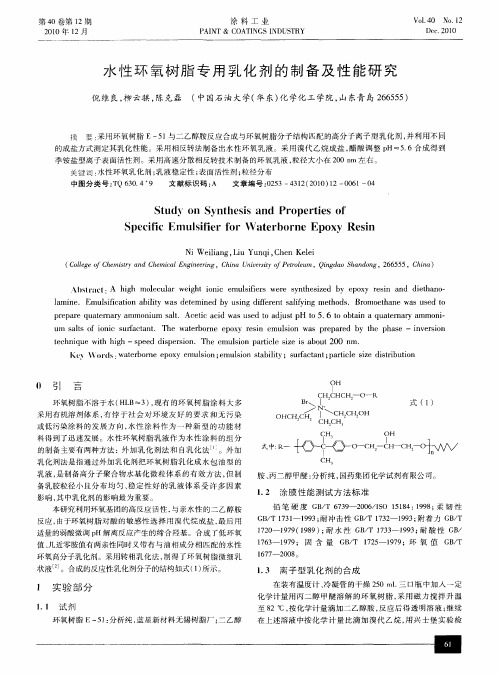 水性环氧树脂专用乳化剂的制备及性能研究