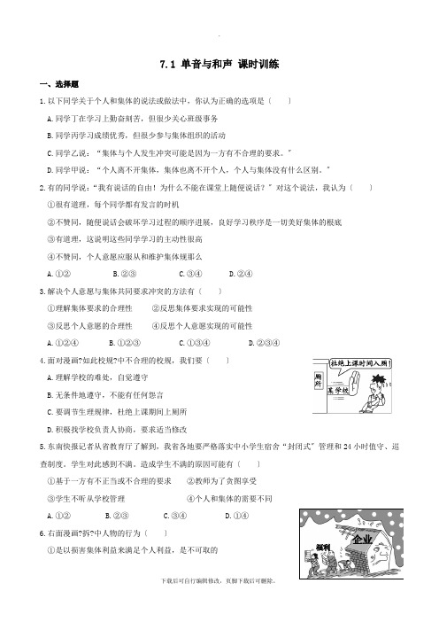 部编初中人教版道德与法治七年级下册7.1 单音与和声 课时训练