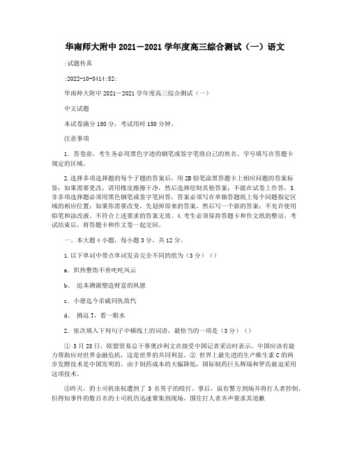 华南师大附中2021―2021学年度高三综合测试(一)语文