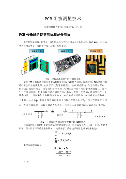 PCB阻抗测量技术