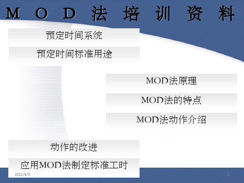 《MOD法培训资料》PPT课件