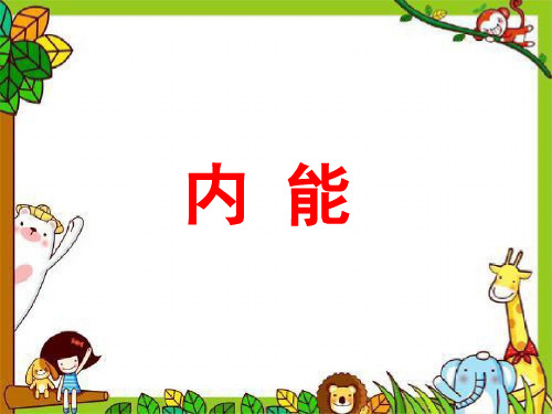 《内能》机械能、内能及其转化6 精选优质课件