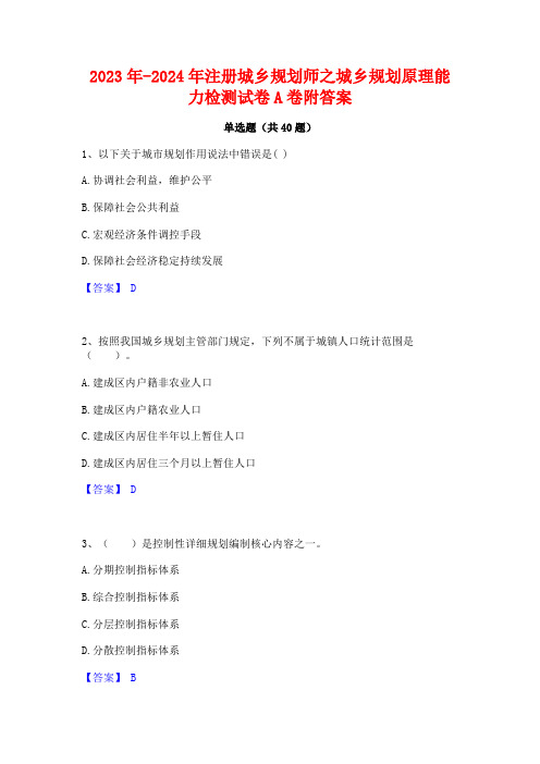 2023年-2024年注册城乡规划师之城乡规划原理能力检测试卷A卷附答案