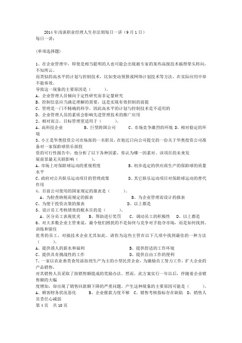 2014年浅谈职业经理人生存法则每日一讲(9月1日)